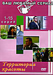 Изображение товара Территория красоты (серии 1-15)