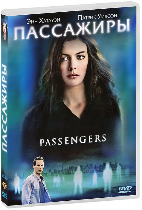 Пассажиры на DVD