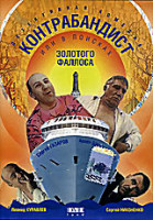 Изображение товара Контрабандист или в поисках золотого фаллоса