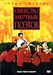 Изображение товара Общество мертвых поэтов