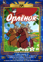 Изображение товара Орленок (Икар и мудрецы / Невиданная неслыханная / Огонь / Орленок / Прежде мы были птицами)