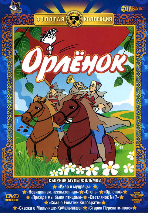 Орленок (Икар и мудрецы / Невиданная неслыханная / Огонь / Орленок / Прежде мы были птицами) на DVD Орленок (Икар и мудрецы / Невиданная неслыханная / Огонь / Орленок / Прежде мы были птицами) на DVD