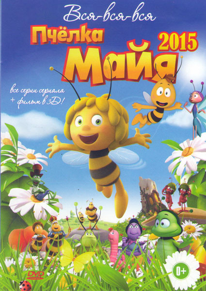 Пчелка Майя (78 серий) / Пчелка  Майя / Пчелка Майя 7 Частей на DVD