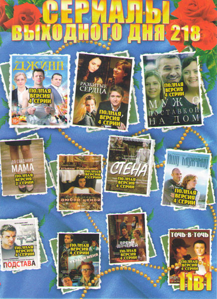 Сериалы выходного дня 218 (Джинн / Разбитые сердца / Выйти замуж любой ценой / Муж с доставкой на дом / До свидания мама / Стена / Ищу мужчину / Подст на DVD Сериалы выходного дня 218 (Джинн / Разбитые сердца / Выйти замуж любой ценой / Муж с доставкой на дом / До свидания мама / Стена / Ищу мужчину / Подст на DVD