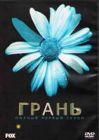 Изображение товара Грань (За гранью) 1 Сезон (20 серий) (3DVD)