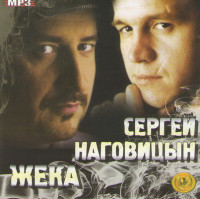 Изображение товара Сергей Наговицын и Жека (MP3)