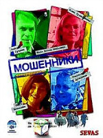 Изображение товара Мошенники\Афера