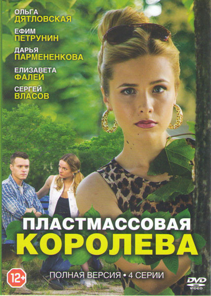 Пластмассовая королева (4 серии) на DVD Пластмассовая королева (4 серии) на DVD