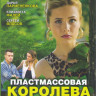 Пластмассовая королева (4 серии) на DVD Пластмассовая королева (4 серии) на DVD