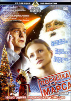 Изображение товара Посылка с Марса (2 серии)