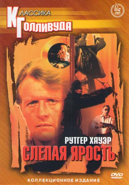 Слепая ярость* на DVD