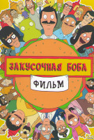 Изображение товара Закусочная Боба Фильм