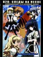 Изображение товара H2O Следы на песке (12 серий)