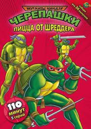 Мутанты черепашки ниндзя 9 Выпуск Пицца от Шреддера (5 серий) на DVD Мутанты черепашки ниндзя 9 Выпуск Пицца от Шреддера (5 серий) на DVD