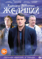 Изображение товара Колодец забытых желаний (4 серии)