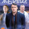 Колодец забытых желаний (4 серии) на DVD Колодец забытых желаний (4 серии) на DVD