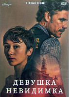 Изображение товара Девушка невидимка 1 Сезон (8 серий) (2DVD)
