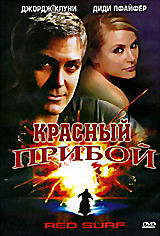 Красный прибой  на DVD