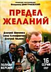 Изображение товара Предел желаний (16 серий)