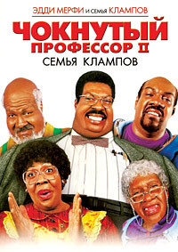 Чокнутый профессор 2 Семья клампов на DVD Чокнутый профессор 2 Семья клампов на DVD