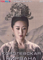 Изображение товара Королевская нирвана 1 Сезон 3 Часть (24 серии) (4DVD)