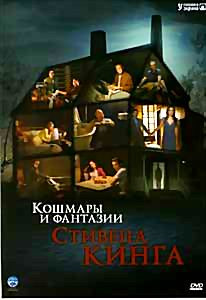 Кошмары и фантазии Стивена Кинга на DVD