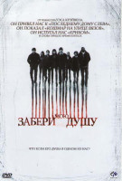 Изображение товара Забери мою душу