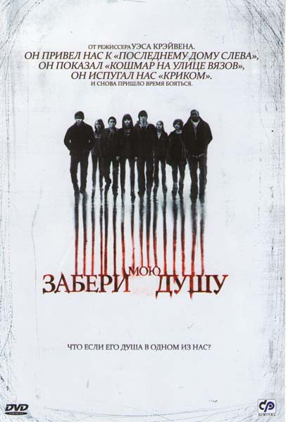 Забери мою душу на DVD Забери мою душу на DVD