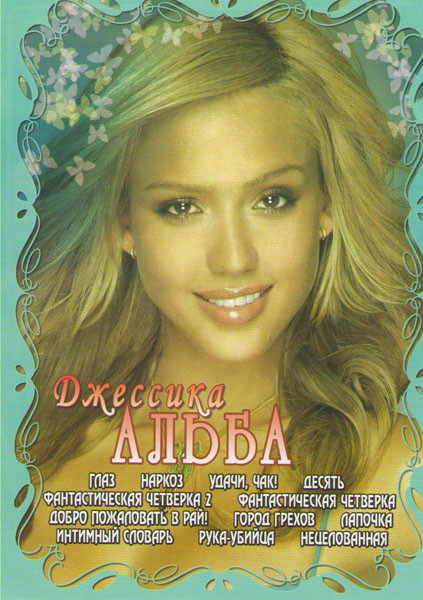 Джессика Альба (Глаз / Наркоз / Удачи Чак / Десять / Фантастическая четверка 1,2 / Добро пожаловать в рай / Город грехов / Лапочка / Интимный словарь на DVD Джессика Альба (Глаз / Наркоз / Удачи Чак / Десять / Фантастическая четверка 1,2 / Добро пожаловать в рай / Город грехов / Лапочка / Интимный словарь на DVD