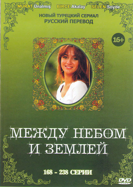 Между небом и землей (Спросите у неба) (168-238 серии) на DVD