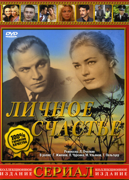 Личное Счастье на DVD