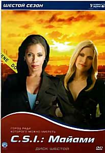 CSI Майами 6 Сезон на DVD