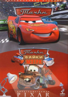 Изображение товара Тачки / Тачки Байки мэтра / Короткометражки PIXAR (2 DVD) (Позитив-мультимедиа) 