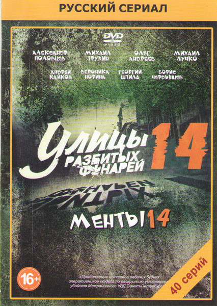 Улицы разбитых фонарей 14 (Менты 14) (40 серий) на DVD