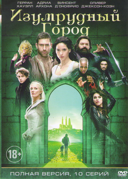 Изумрудный город (10 серий) на DVD