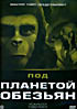 Под планетой обезьян  на DVD
