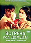 Встреча под дождем на DVD Встреча под дождем на DVD