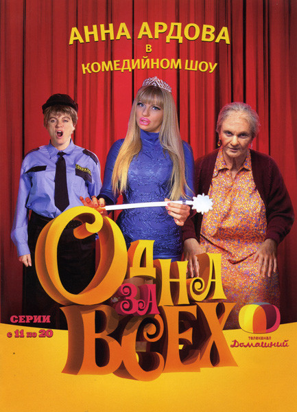 Одна за всех (11 - 20 серии) на DVD Одна за всех (11 - 20 серии) на DVD