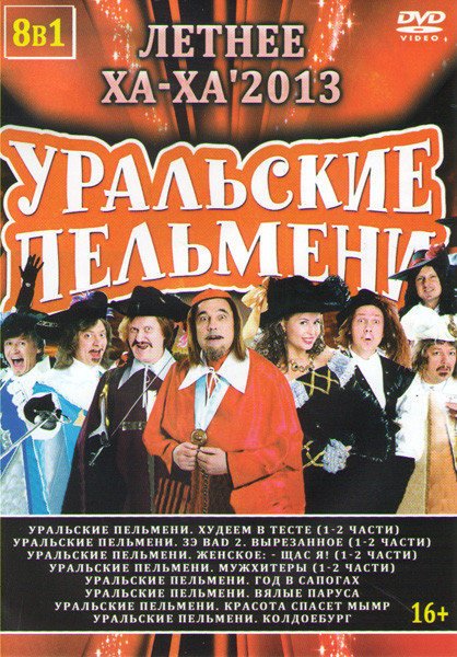Уральские пельмени Летнее Хаха 2013 (Худеем в тесте 1,2 Части / Зэ BAD 2 Вырезанное 1,2 Части / Женское Щас я 1,2 Части / Мужхитеры 1,2 Части / Год в  на DVD