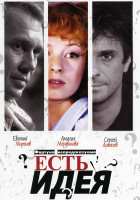 Изображение товара Есть идея…