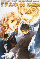 Изображение товара Граф и Фея (12 серий)