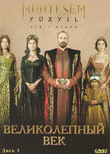 Великолепный век (25-36 серии) на DVD
