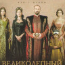 Великолепный век (25-36 серии) на DVD