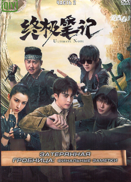 Затерянная гробница Финальные заметки 1 Сезон 2 Часть (18 серий) (3DVD) на DVD