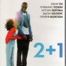 2+1 (Завтра все начинается) (Blu-ray) на Blu-ray