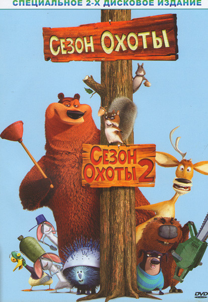 Сезон охоты / Сезон охоты 2 (2 DVD) (Позитив-мультимедиа) на DVD