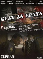 Изображение товара Брат за брата (24 серии)
