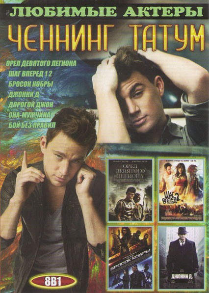 Ченнинг Татум (Орел девятого легиона / Шаг вперед / Шаг вперед 2 Улицы / Бросок кобры / Джонни Д / Дорогой Джон / Она мужчина / Бой без правил) на DVD Ченнинг Татум (Орел девятого легиона / Шаг вперед / Шаг вперед 2 Улицы / Бросок кобры / Джонни Д / Дорогой Джон / Она мужчина / Бой без правил) на DVD