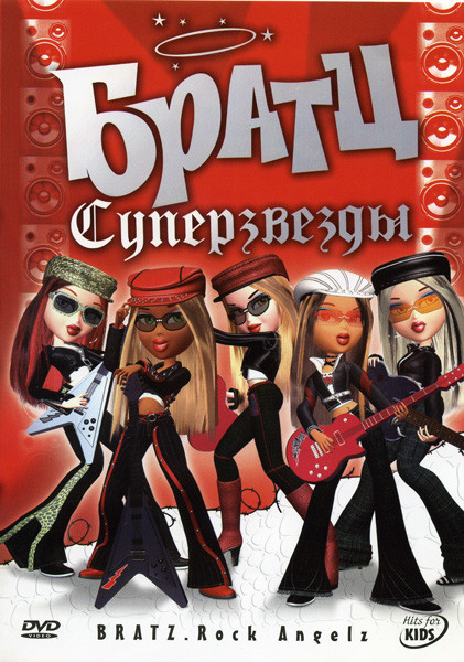 Братц Суперзвезды на DVD