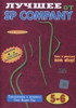 Лучшее от SP Company - 5, 6  на DVD